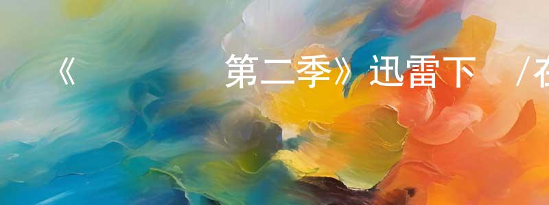 曹紅晨發布《陰謀職場第二季》迅雷下載/在線觀看-動漫卡通-美劇天堂
